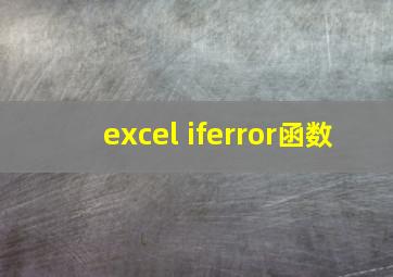 excel iferror函数